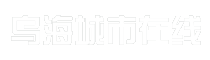 乌海城市在线